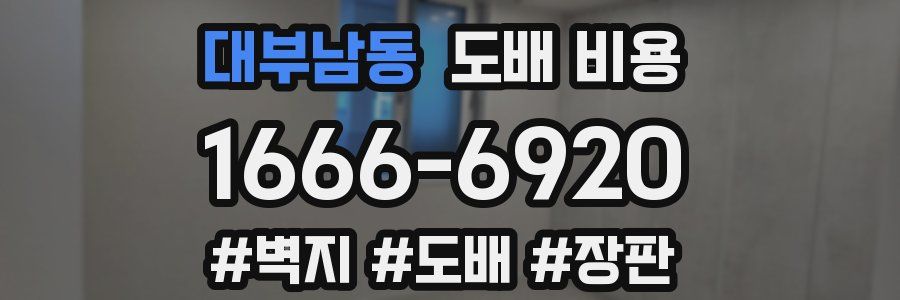 대부남동 도배 비용