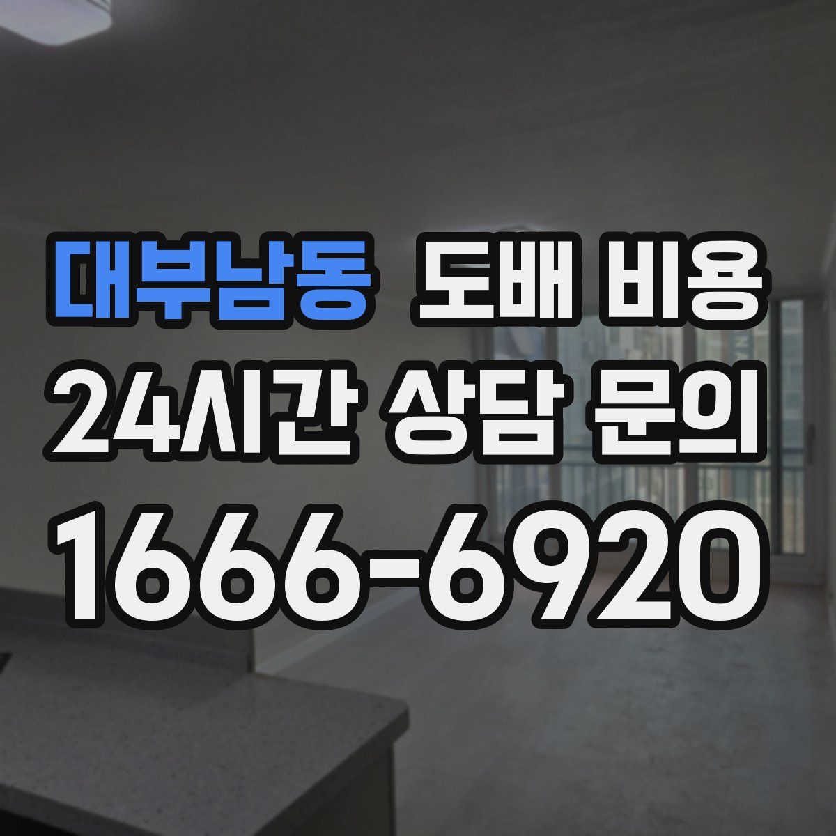 대부남동 도배 비용