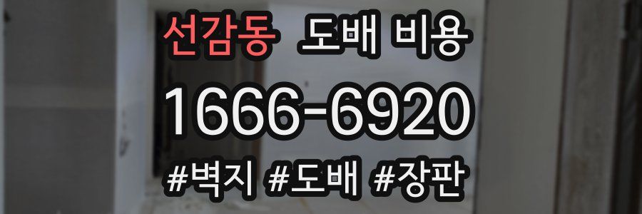 선감동 도배 비용