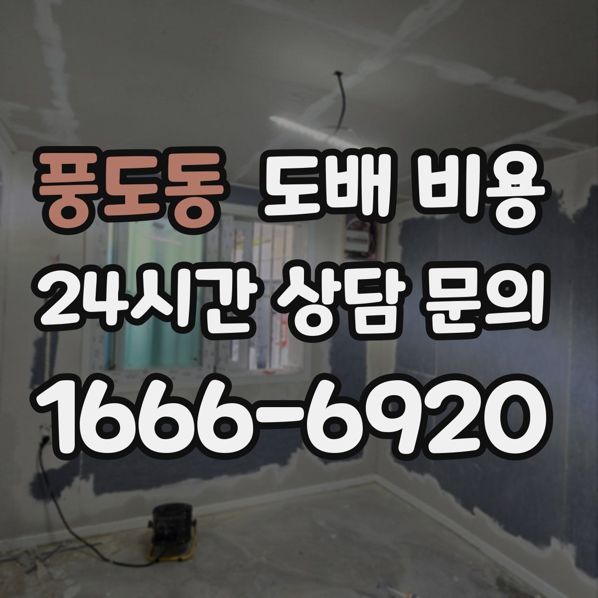 풍도동 도배 비용
