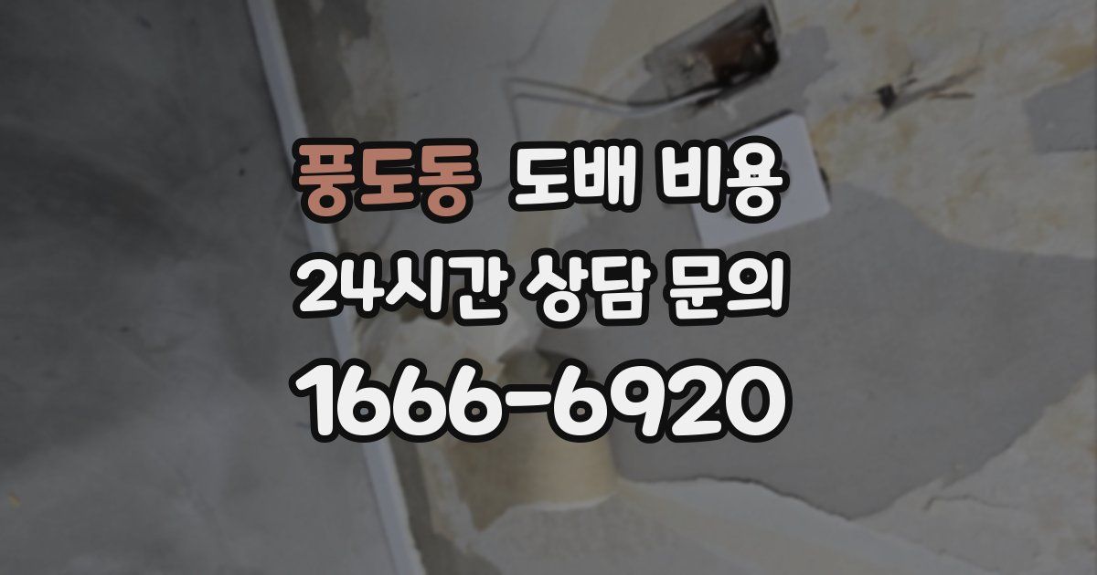풍도동 도배 비용