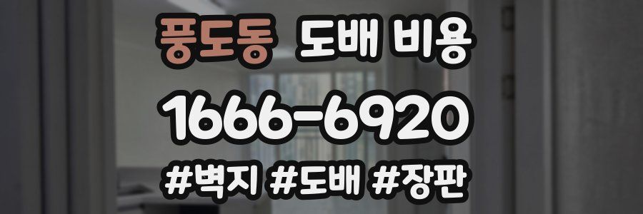 풍도동 도배 비용