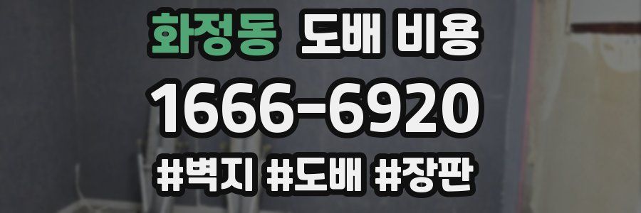 화정동 도배 비용