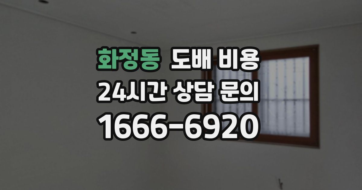 화정동 도배 비용