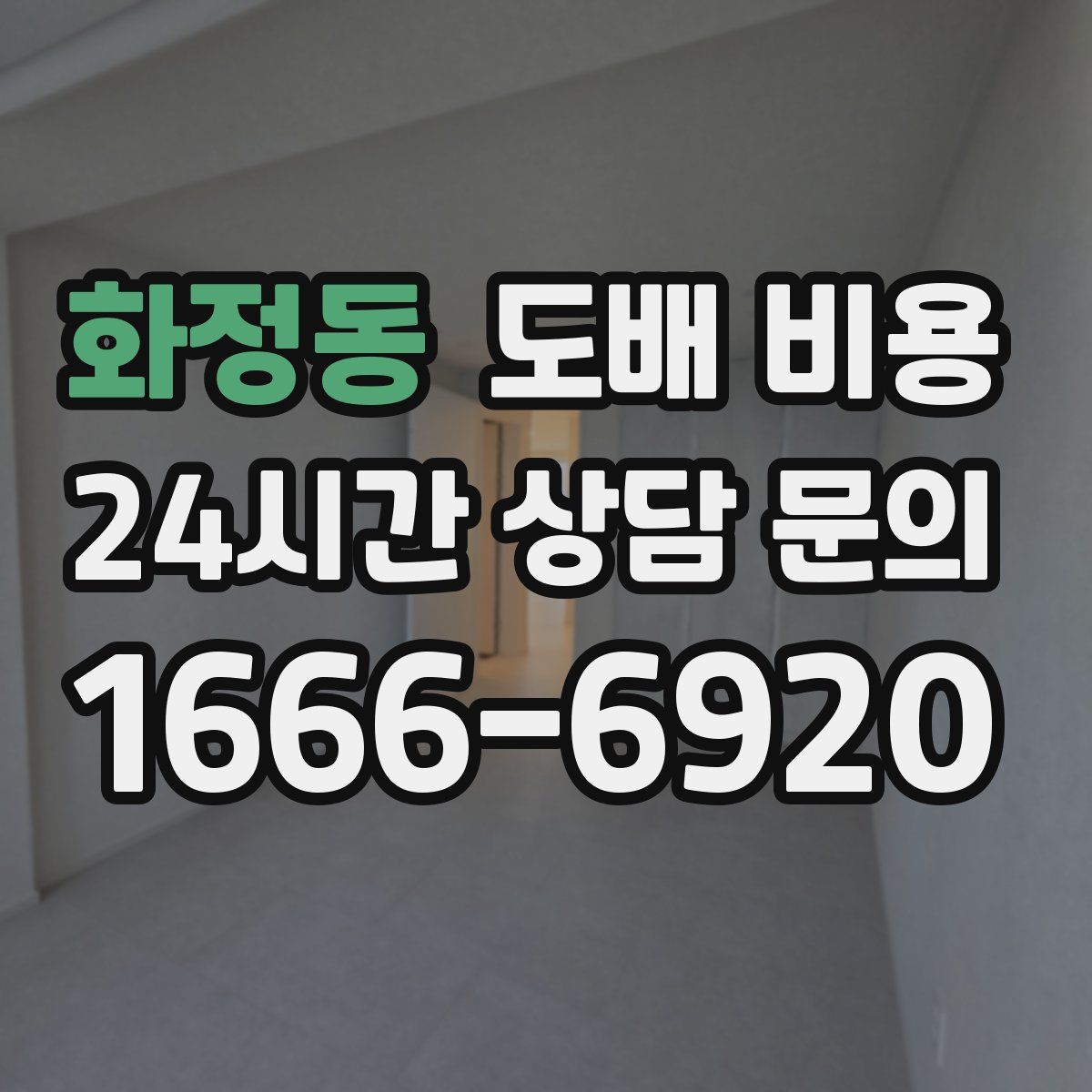화정동 도배 비용