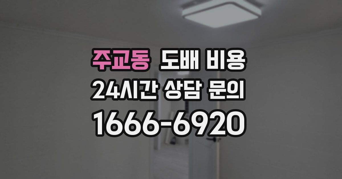 주교동 도배 비용