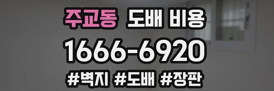 주교동 도배 비용