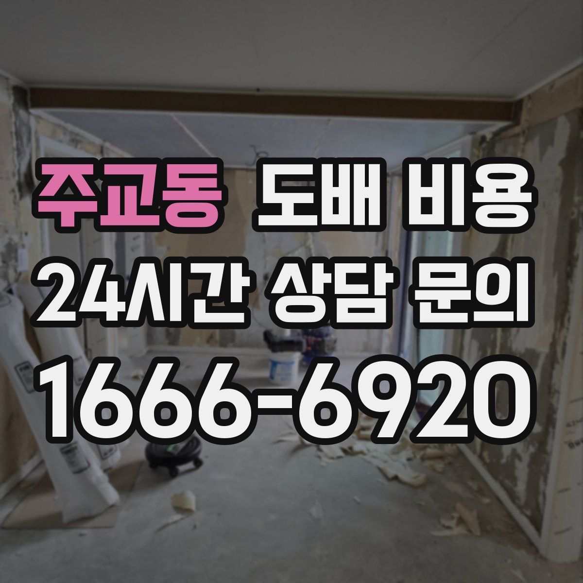 주교동 도배 비용