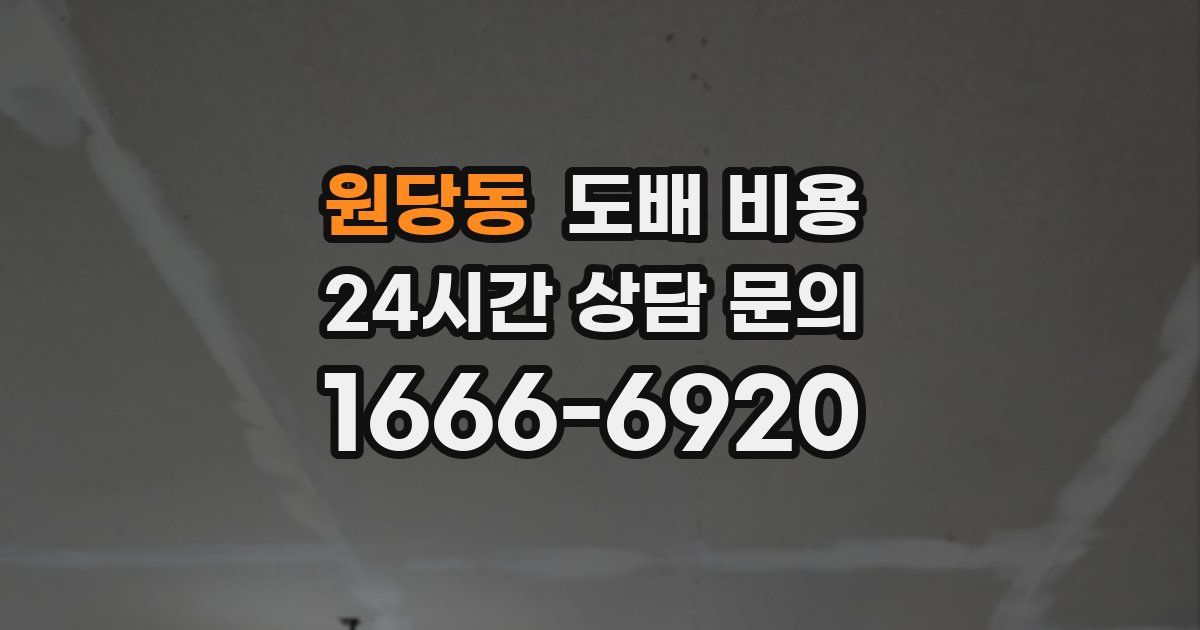 원당동 도배 비용