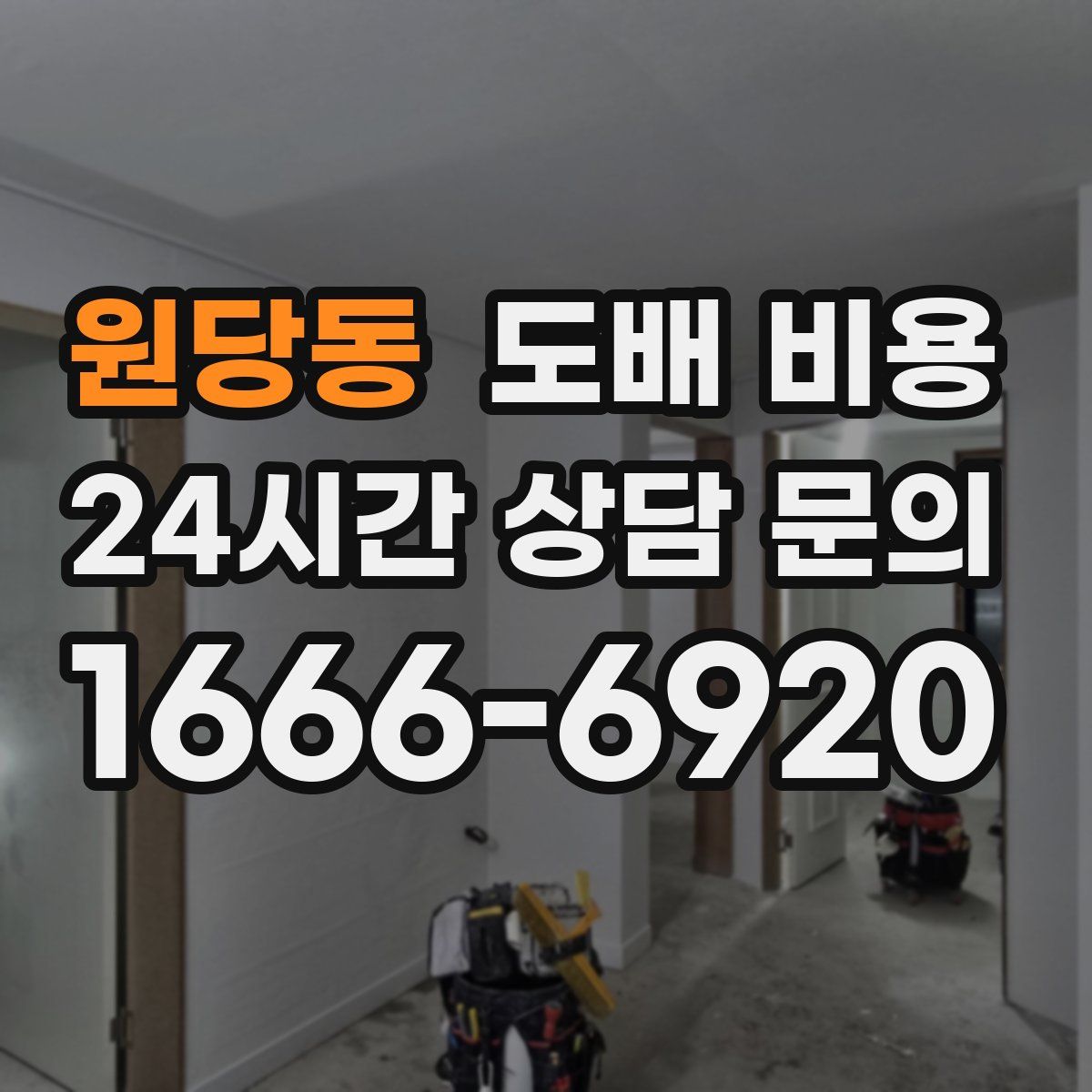 원당동 도배 비용
