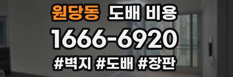 원당동 도배 비용