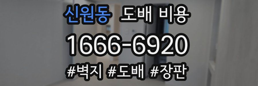 신원동 도배 비용