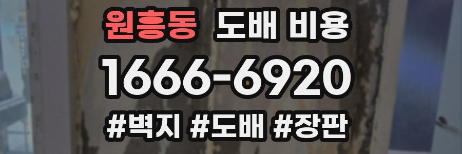 원흥동 도배 비용
