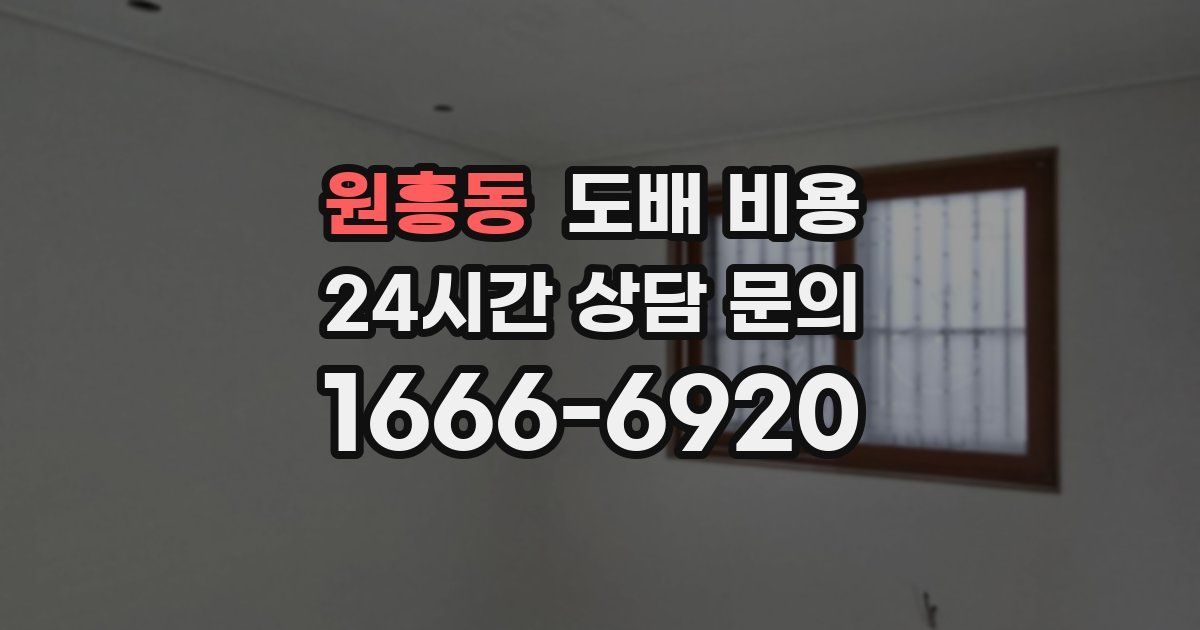 원흥동 도배 비용