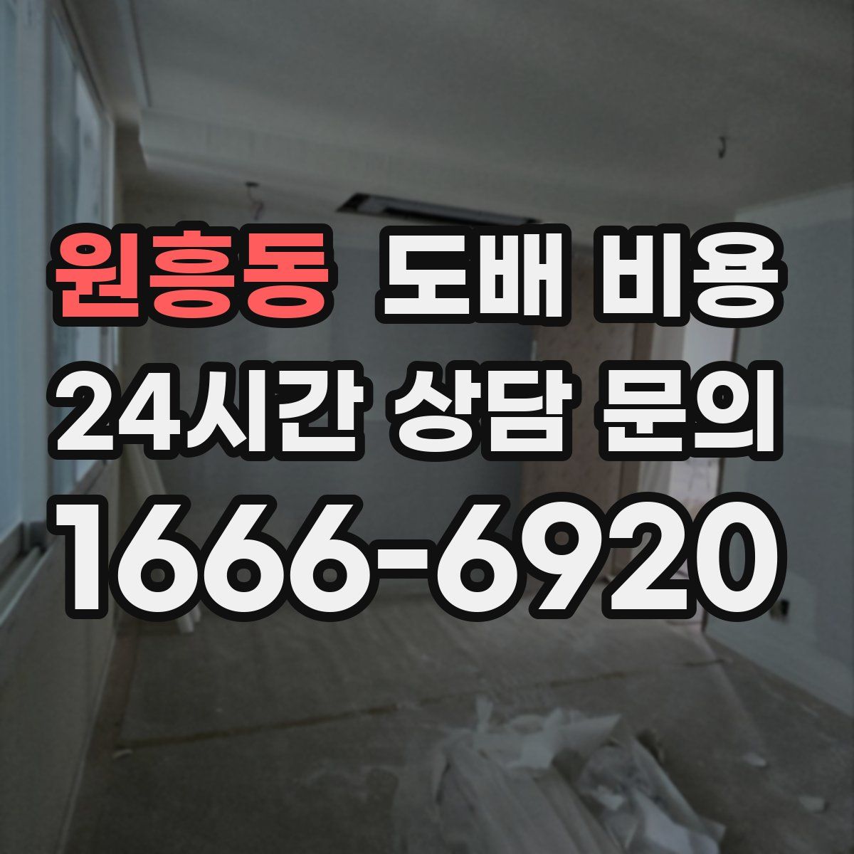 원흥동 도배 비용