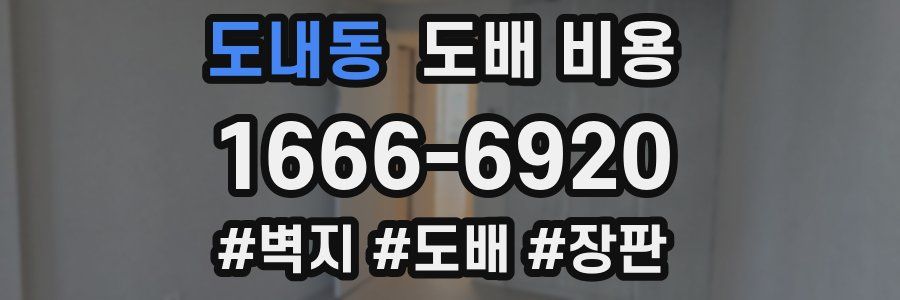 도내동 도배 비용