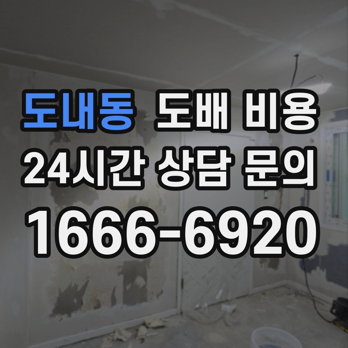 도내동 도배 비용