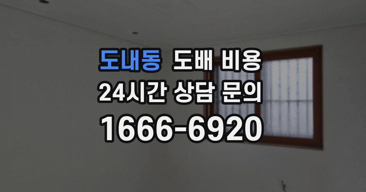 도내동 도배 비용