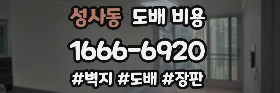 성사동 도배 비용
