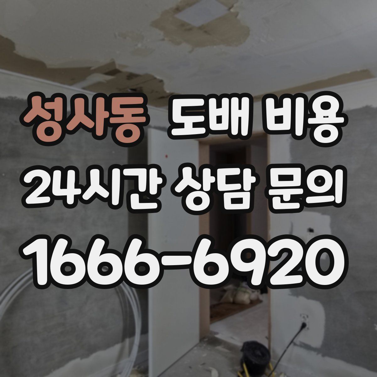 성사동 도배 비용