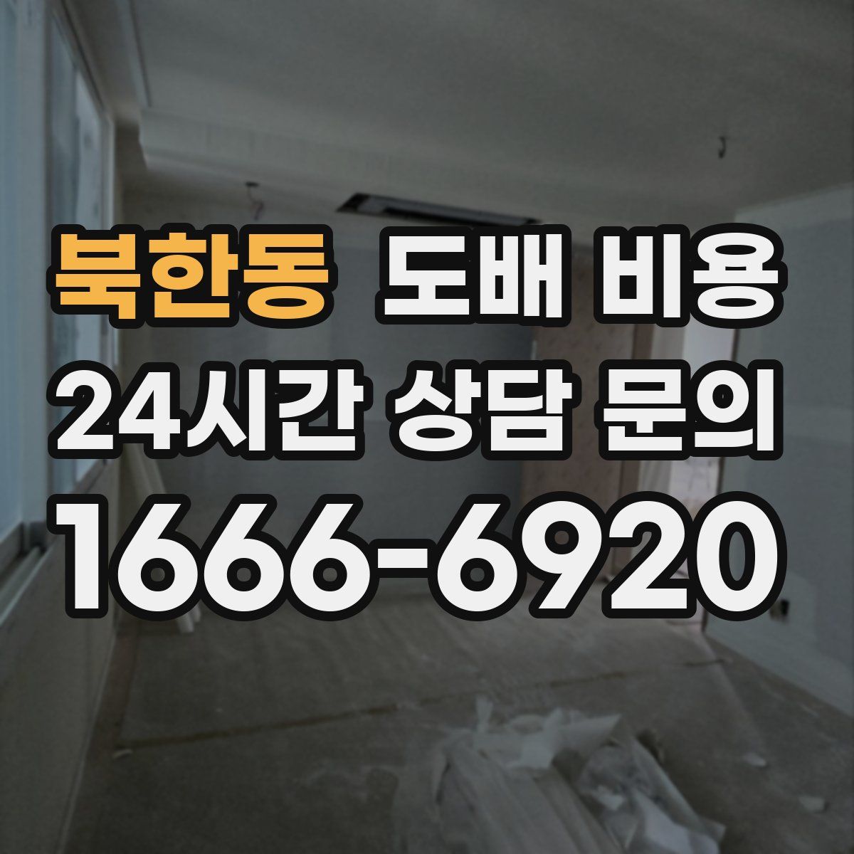 북한동 도배 비용