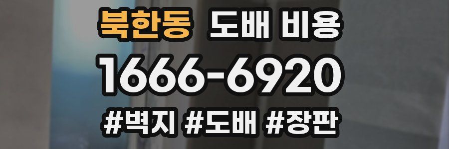 북한동 도배 비용