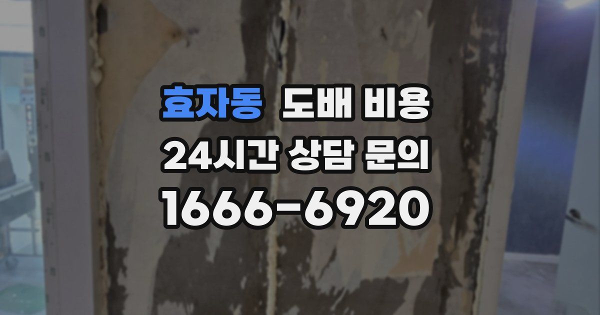 효자동 도배 비용