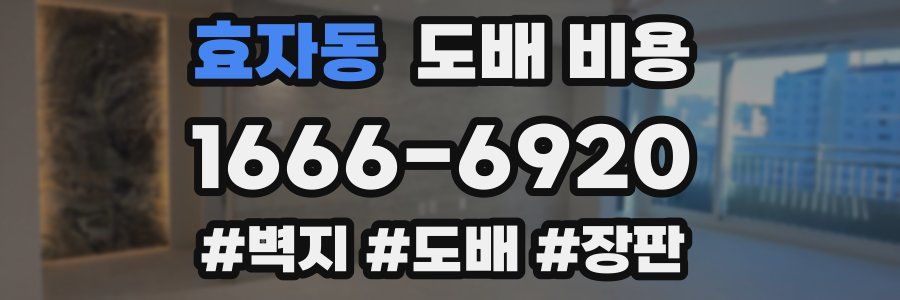효자동 도배 비용