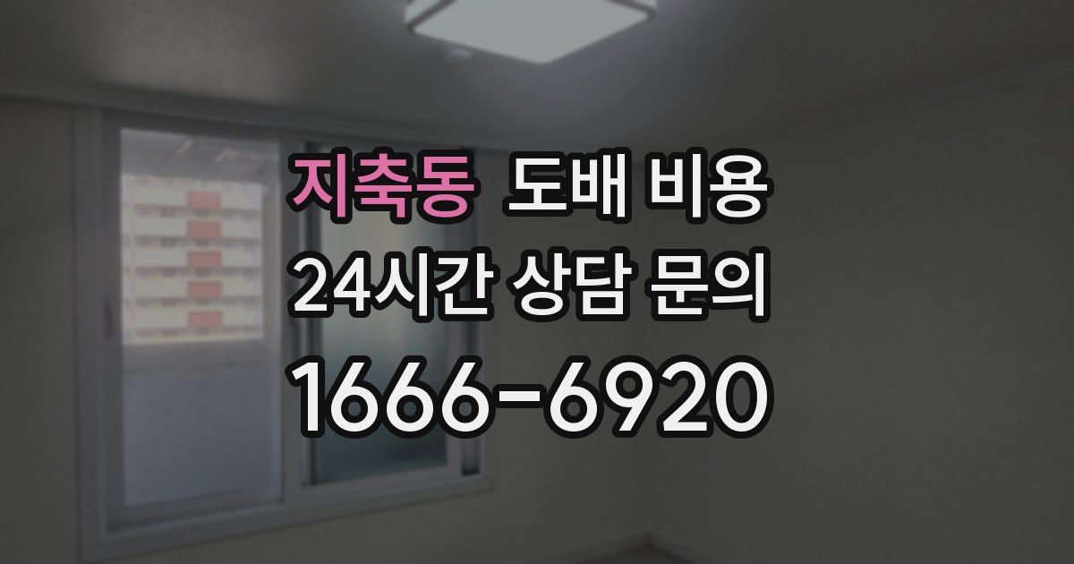 지축동 도배 비용