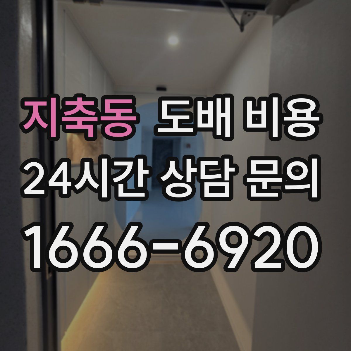 지축동 도배 비용