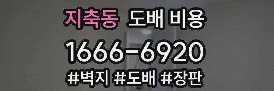 지축동 도배 비용