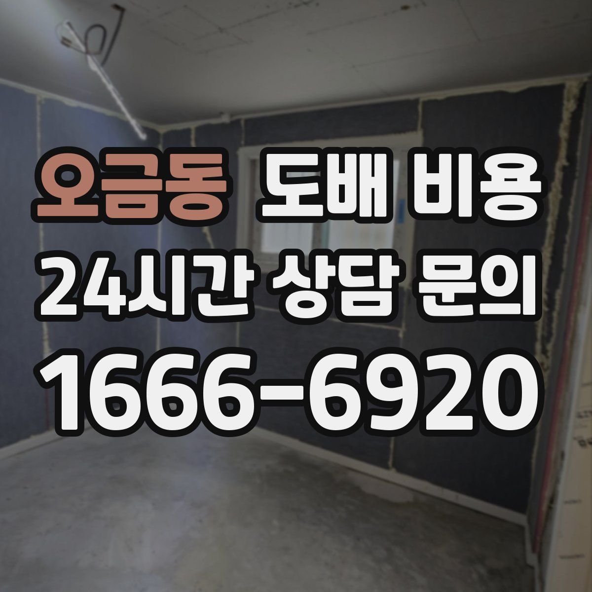 오금동 도배 비용