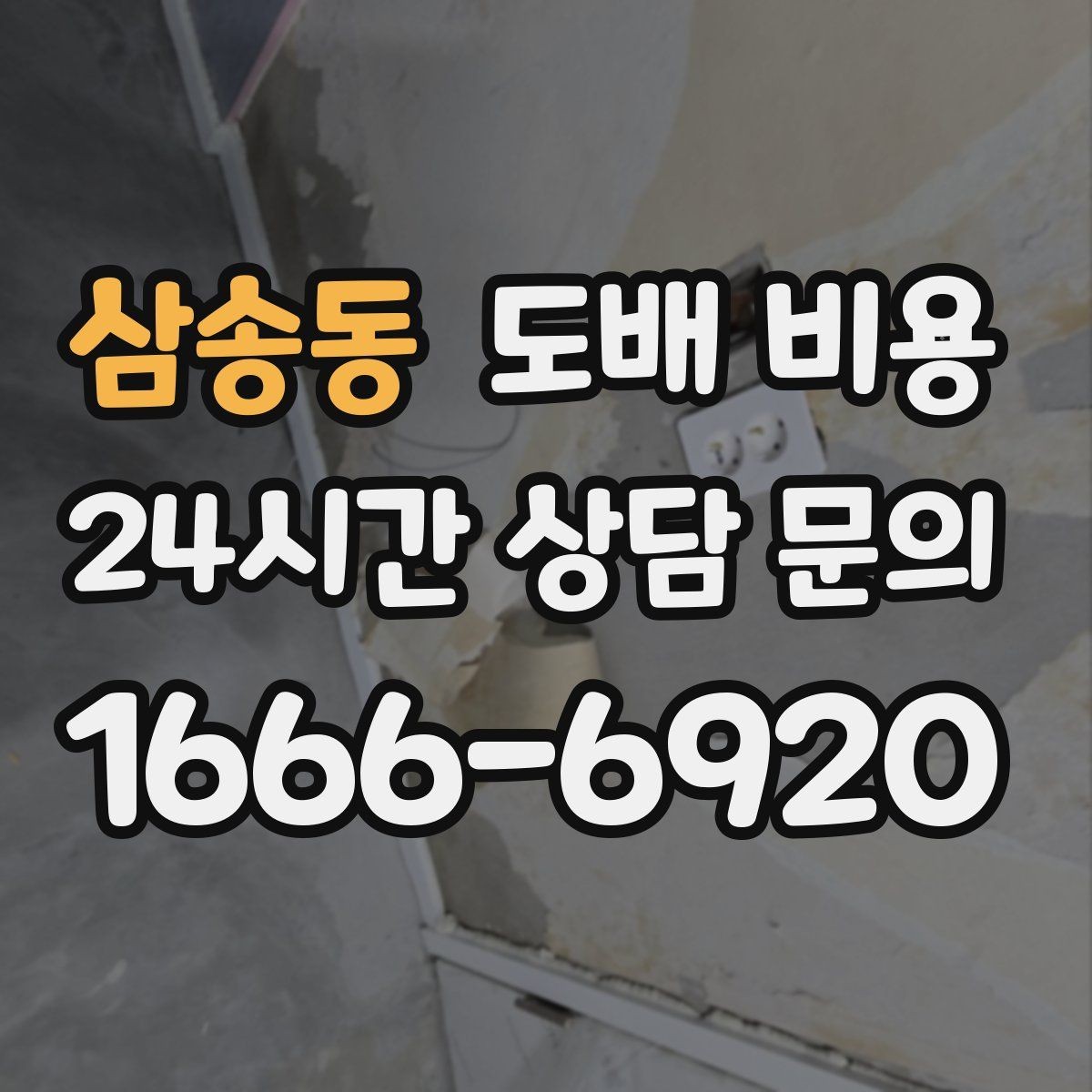 삼송동 도배 비용 차이가 생기는 이유