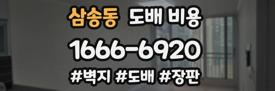 삼송동 도배 비용