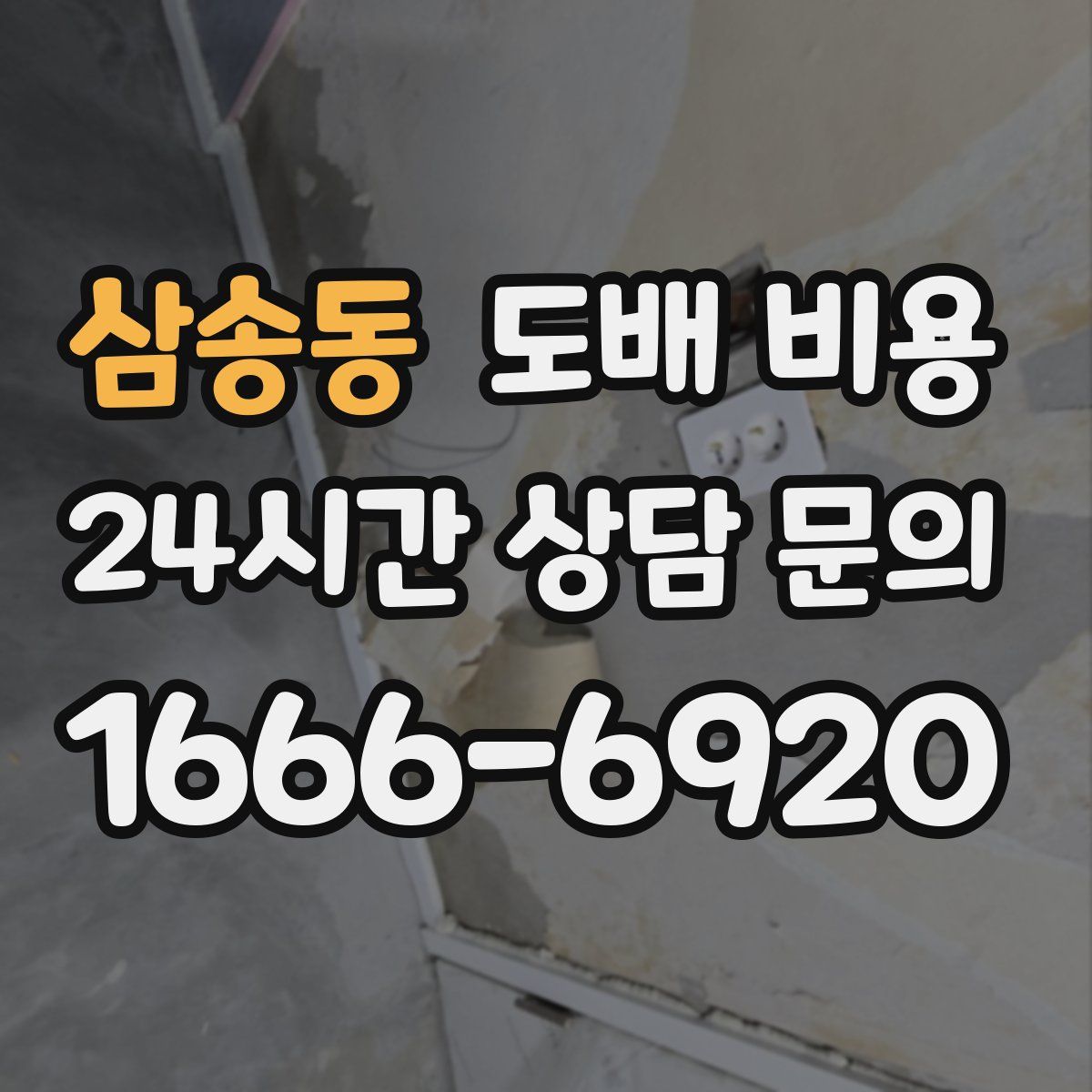 삼송동 도배 비용