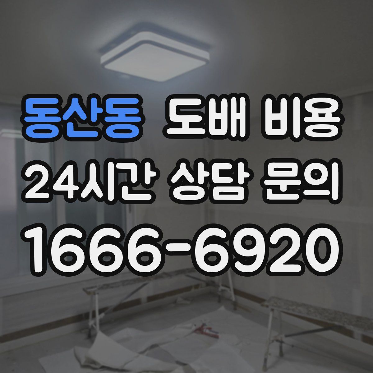 동산동 도배 비용
