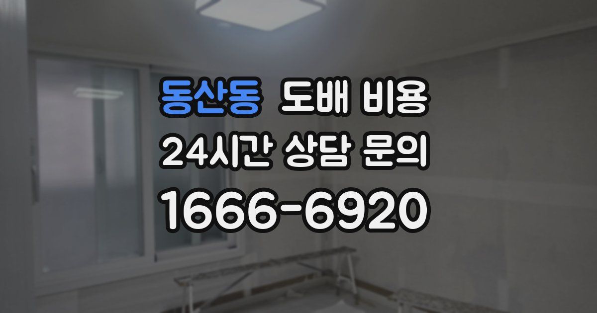 동산동 도배 비용