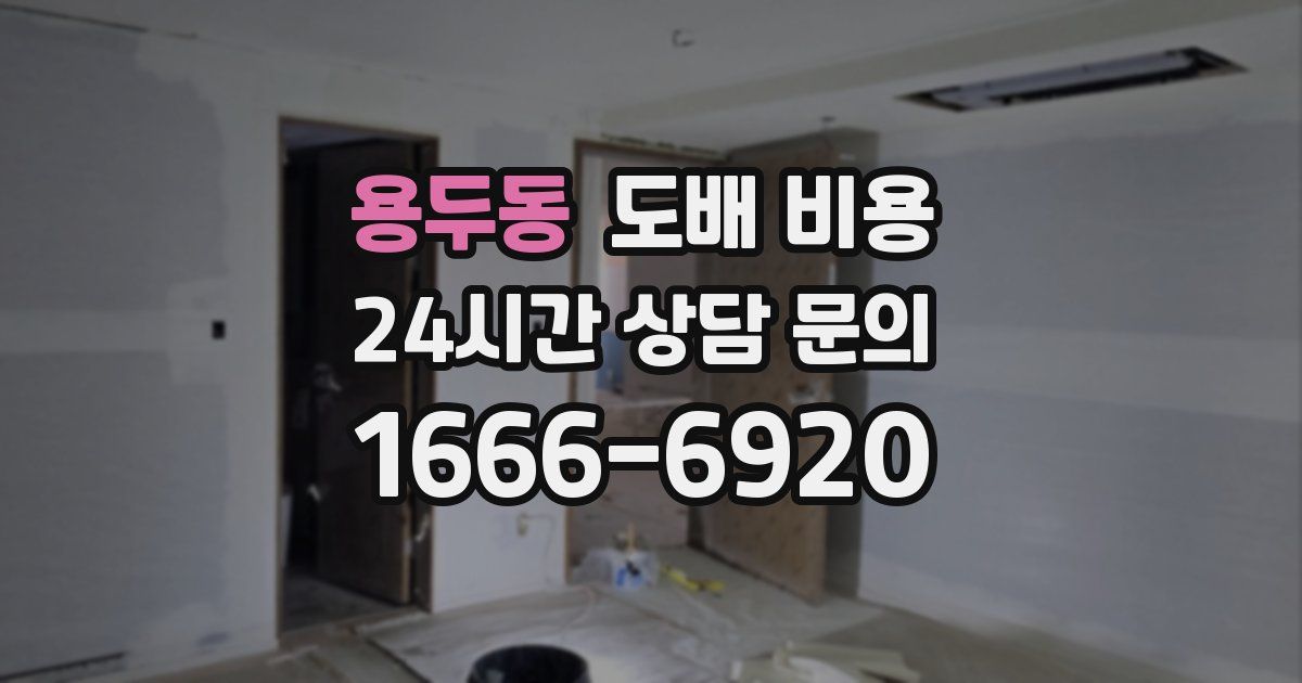 용두동 도배 비용