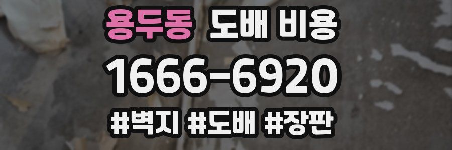 용두동 도배 비용