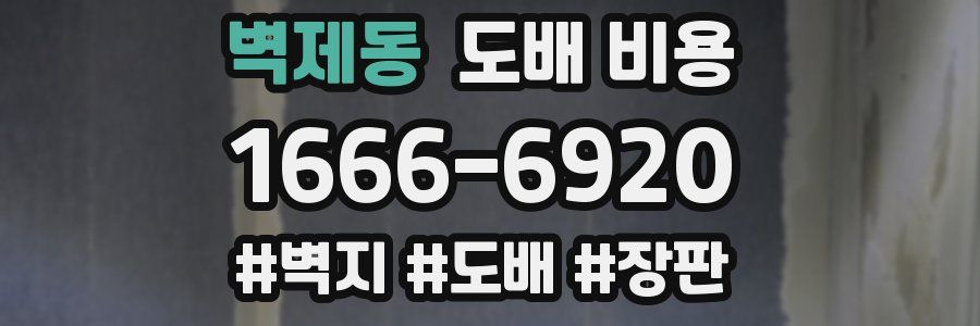 벽제동 도배 비용