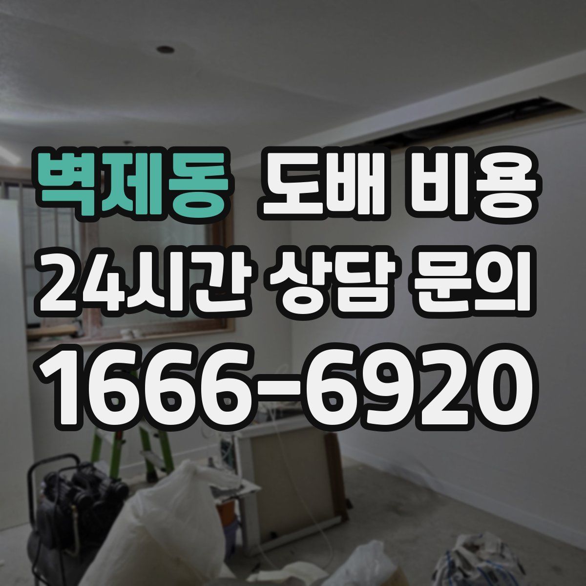 벽제동 도배 비용