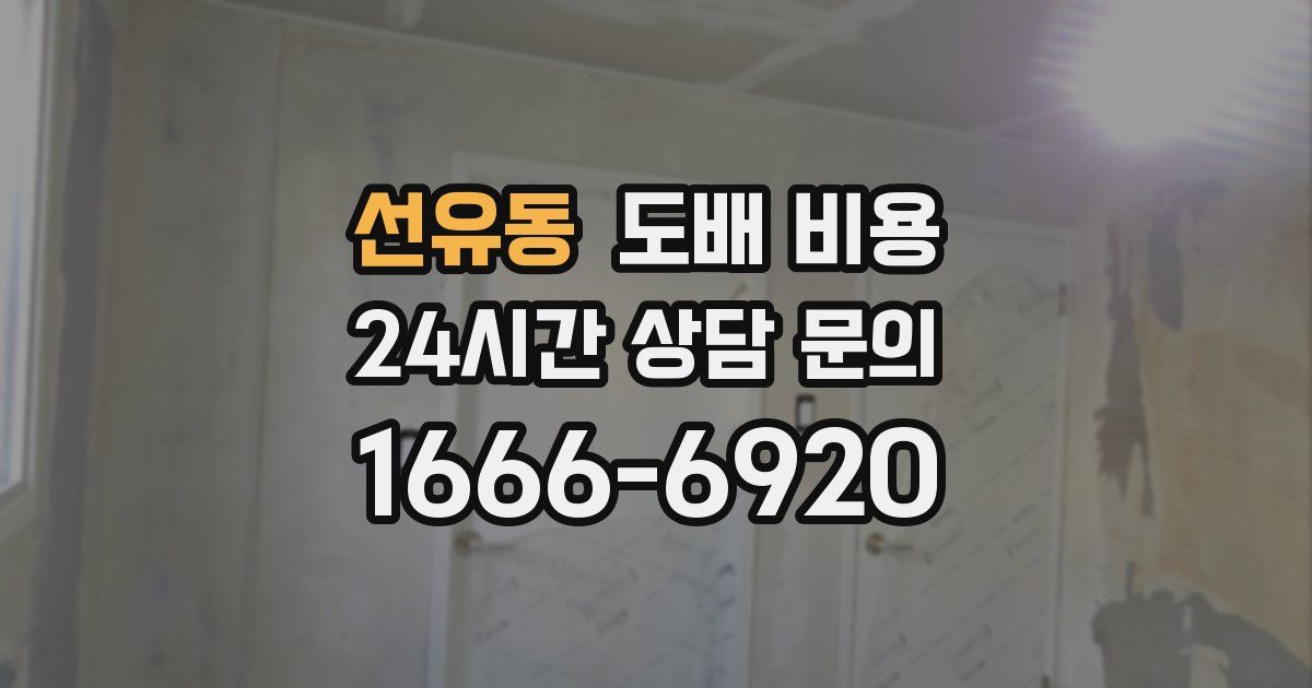 선유동 도배 비용