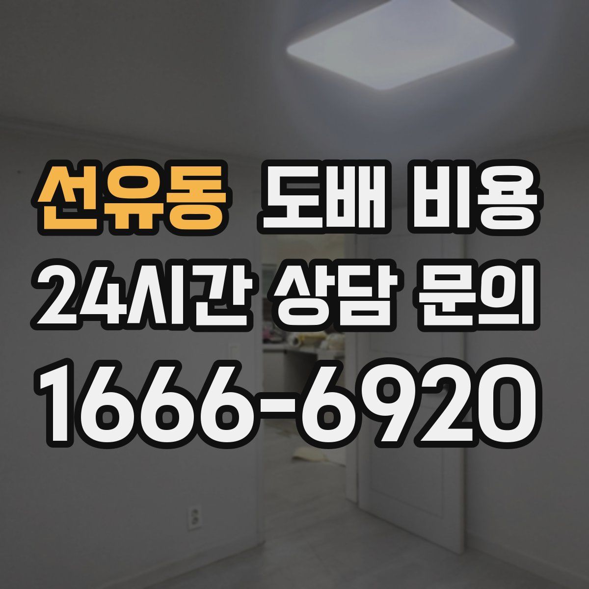 선유동 도배 비용