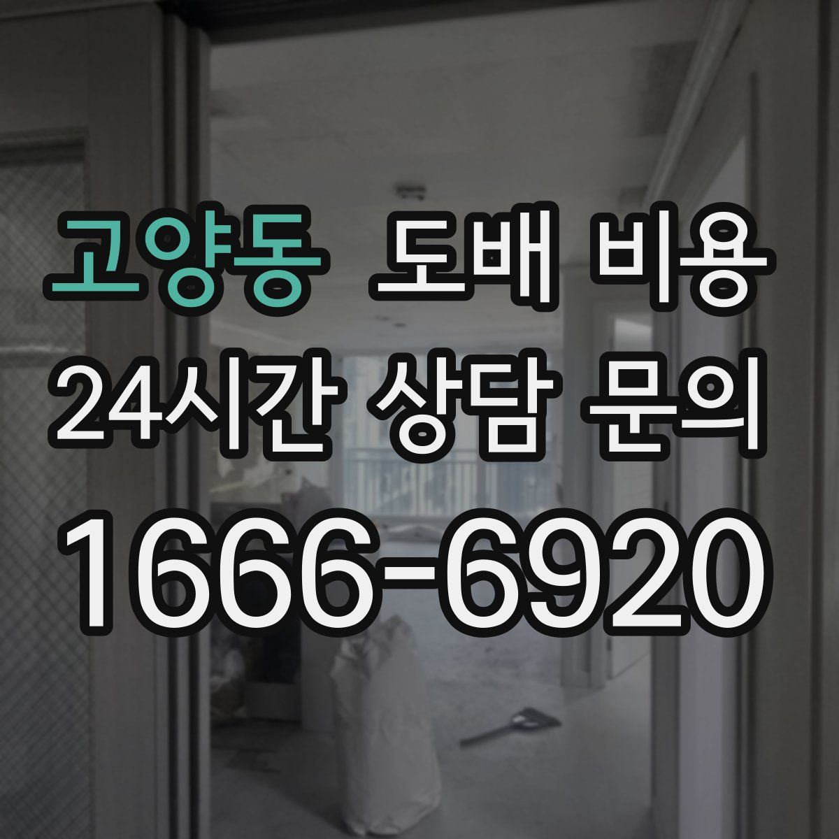 고양동 도배 비용