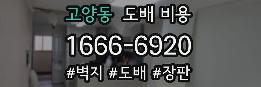 고양동 도배 비용