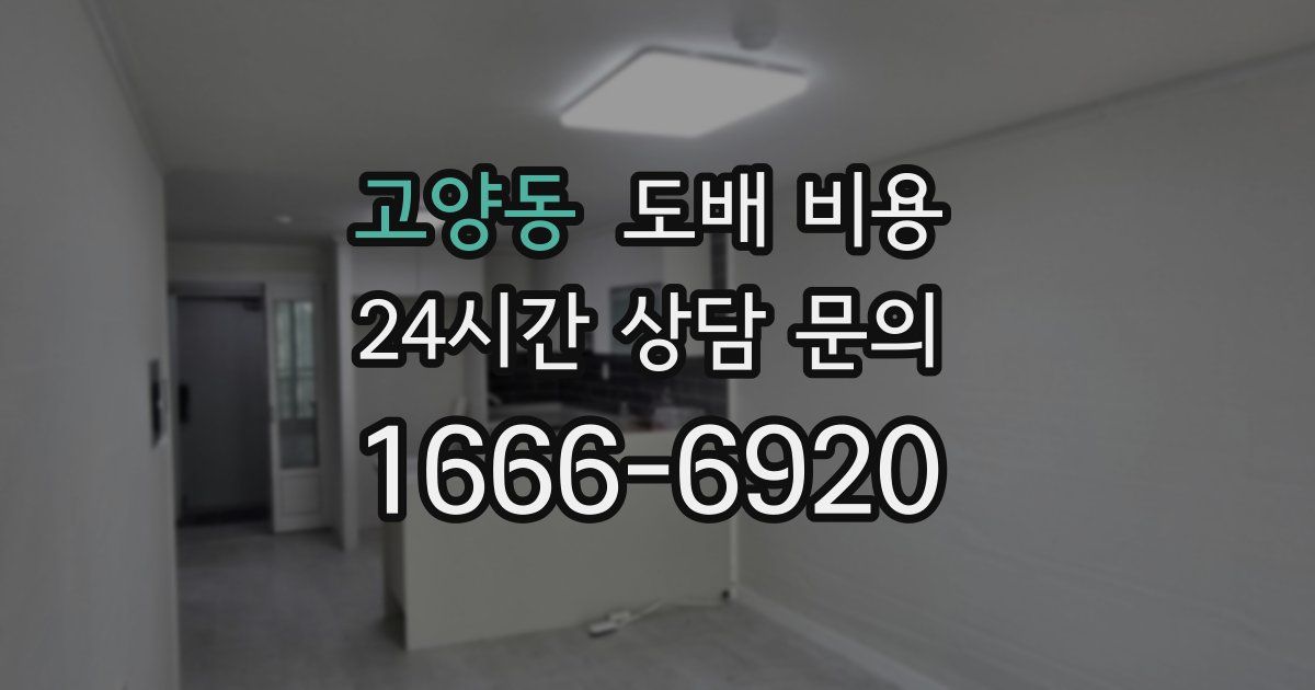 고양동 도배 비용