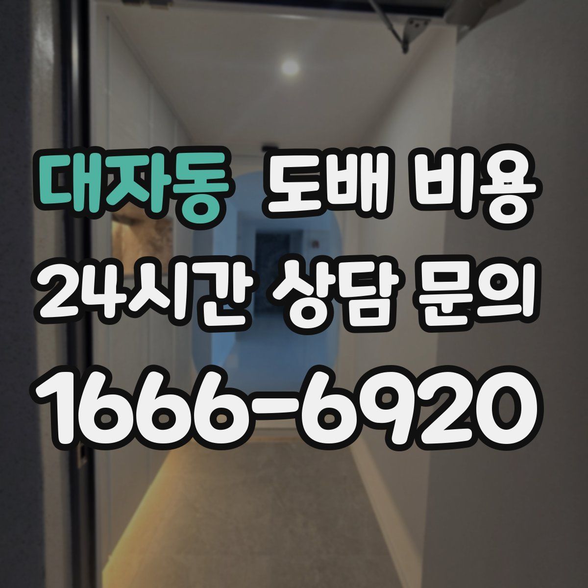 대자동 도배 비용