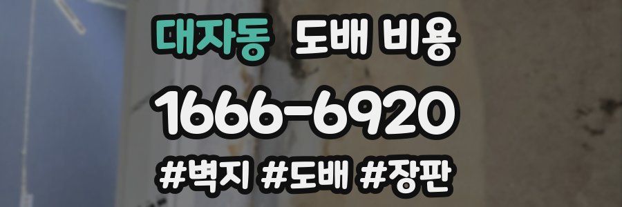 대자동 도배 비용