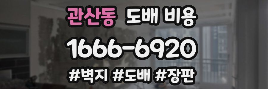 관산동 도배 비용