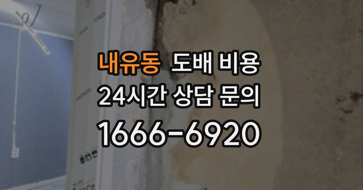 내유동 도배 비용